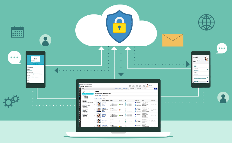 セキュアなクラウド環境で社内外の連絡先情報を一元管理