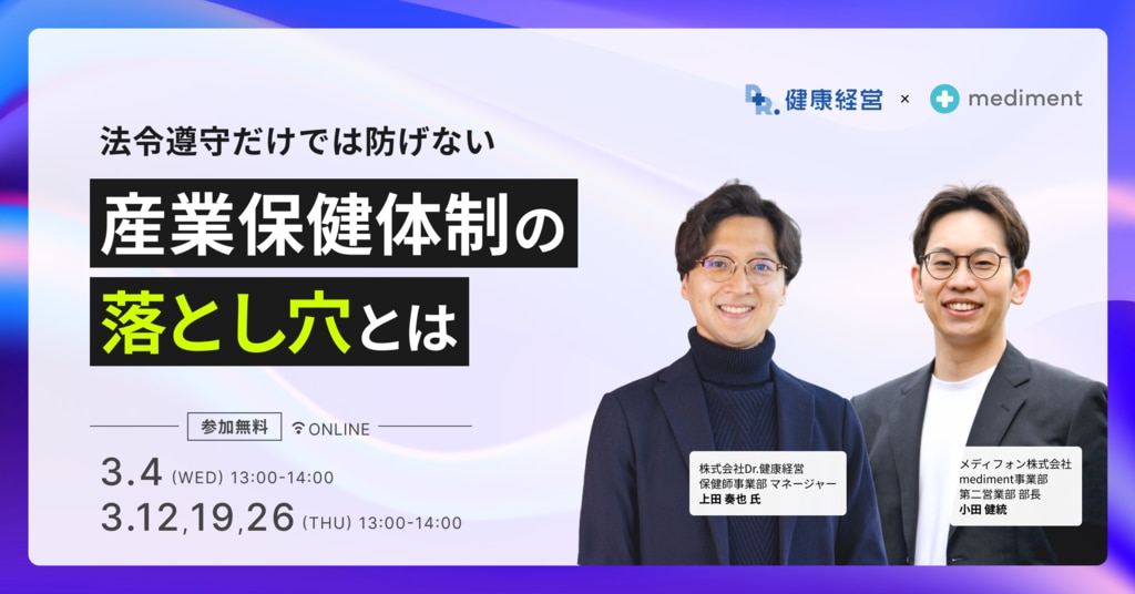 法令遵守だけでは防げない、産業保健体制の落とし穴とは　Dr.健康経営共催