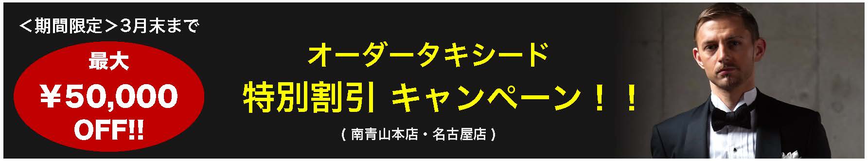 オーダータキシード特別割引キャンペーン