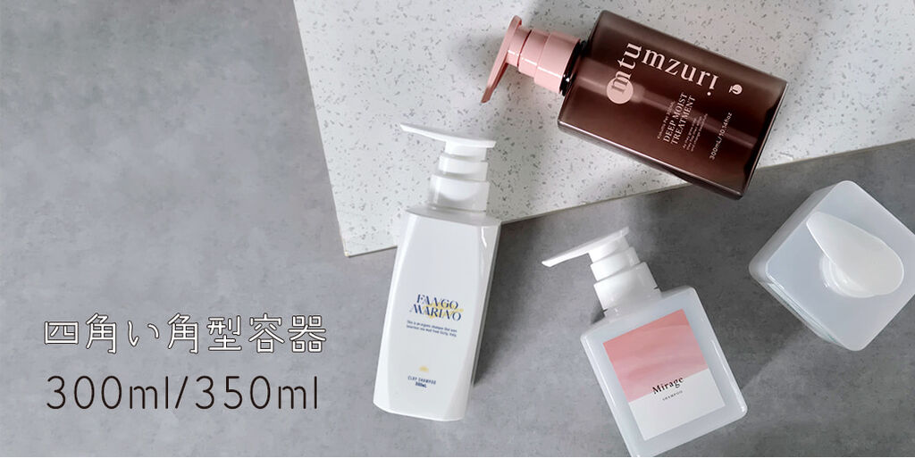 四角い角型容器まとめ！00ml・350mlの角型ヘアケア容器