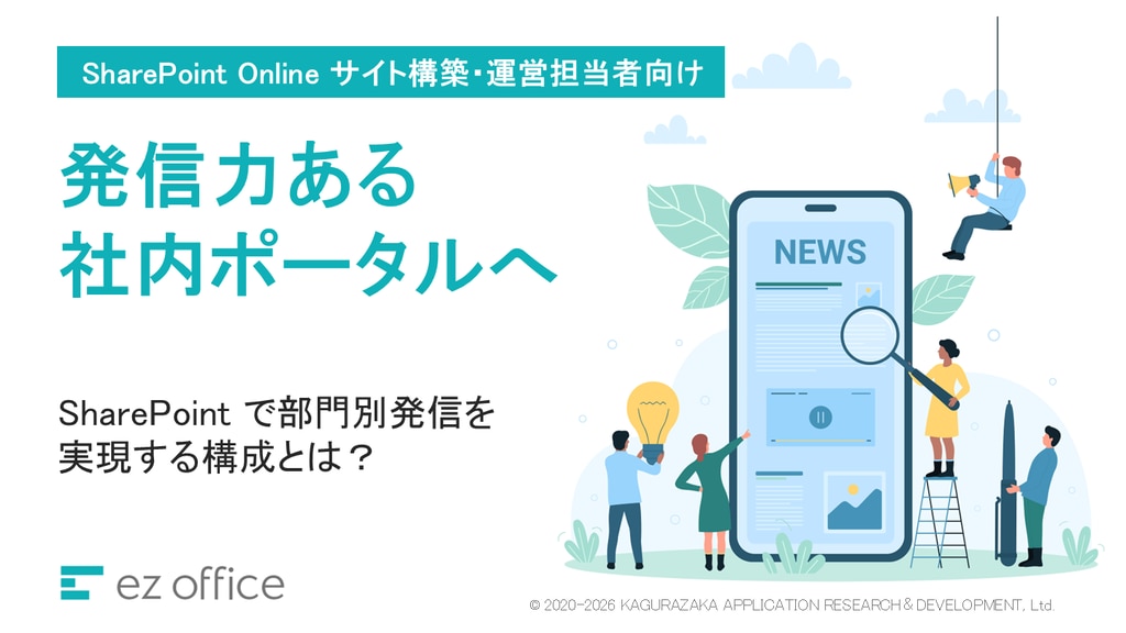 発信力ある社内ポータルへ
