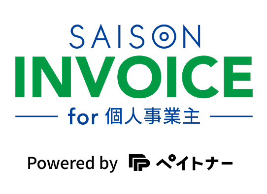 セゾンインボイス for 個人事業主