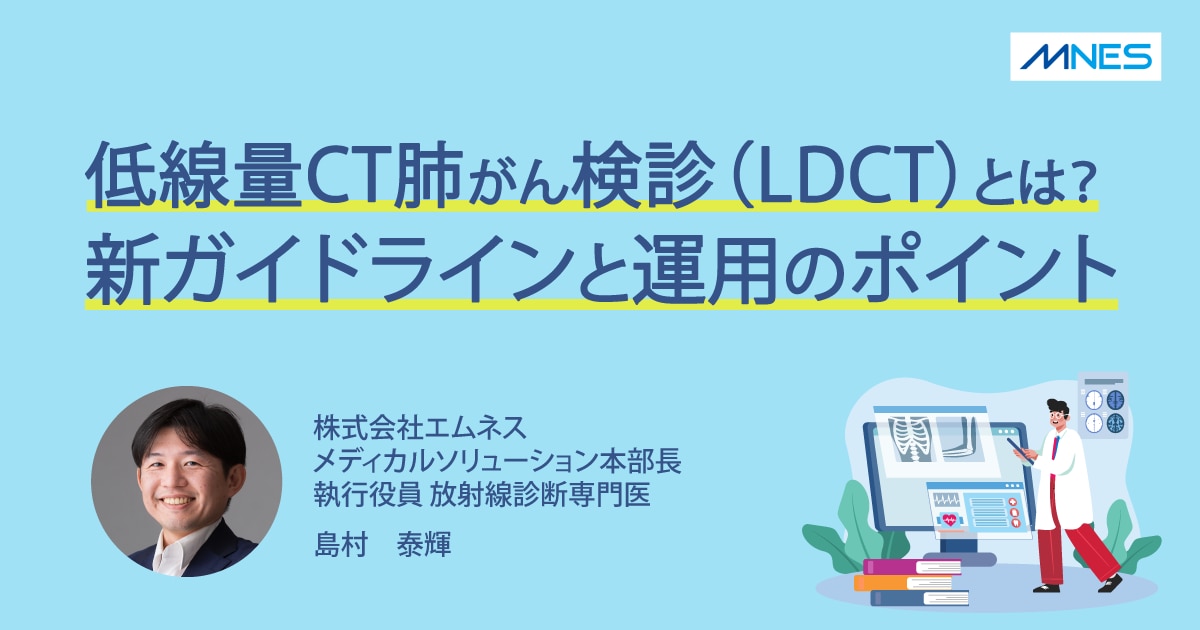 サムネイル低線量CT肺がん検診とは？新ガイドラインと運用のポイント