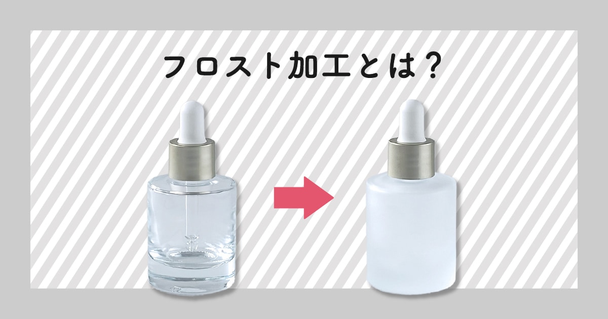 フロスト加工とは？