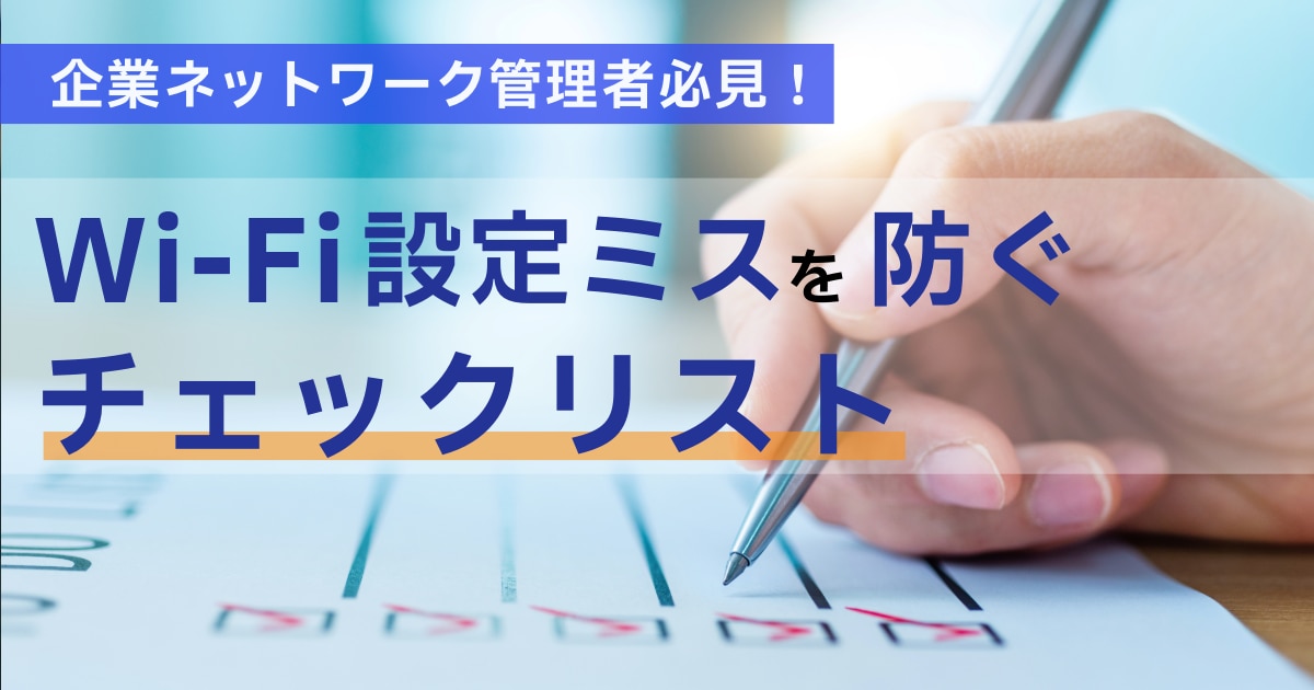 ネットワークトラブルの“見える化”で問い合わせ対応を半減させる方法