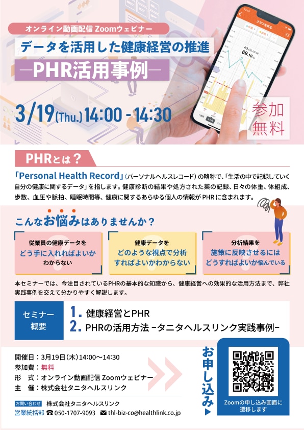 データを活用した健康経営の推進 PHR(パーソナルヘルスレコード)活用事例
