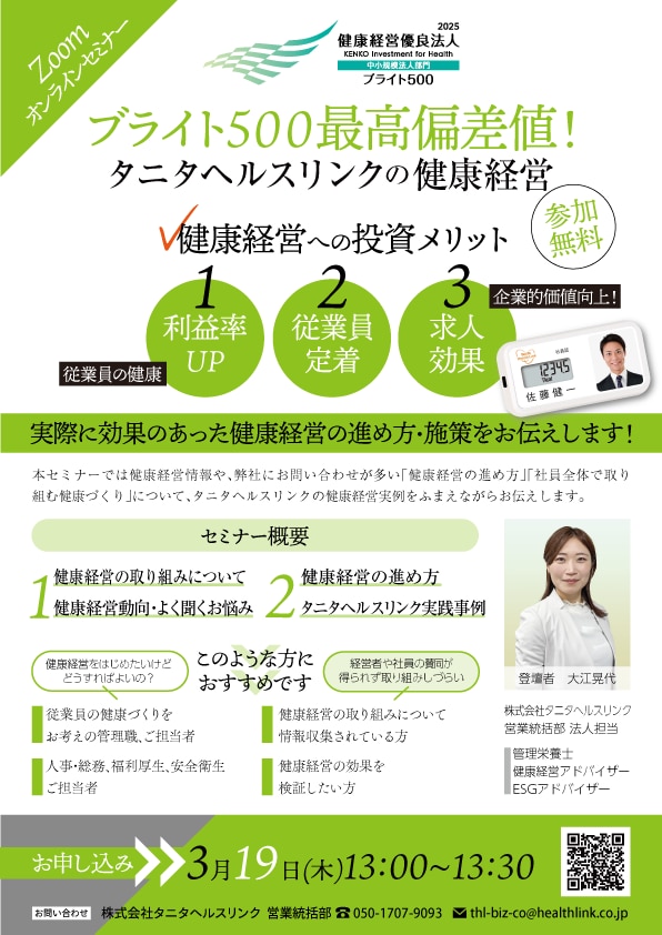 ブライト500最高偏差値　タニタヘルスリンクの健康経営