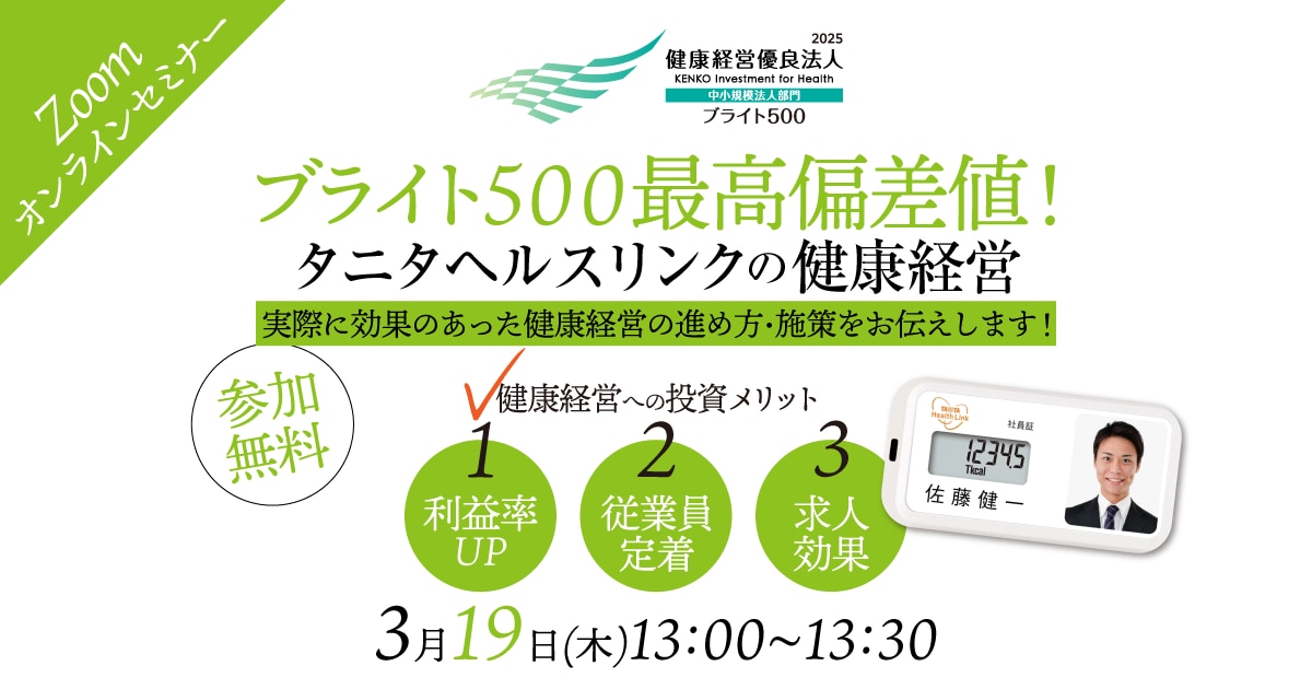 ブライト500最高偏差値　タニタヘルスリンクの健康経営
