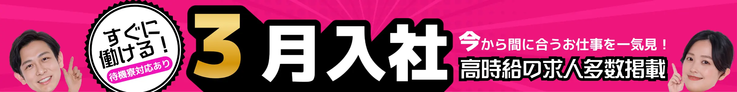 3月入社特集