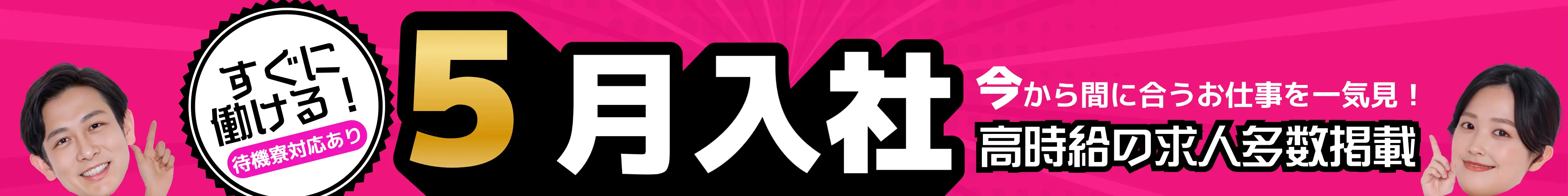 5月入社特集