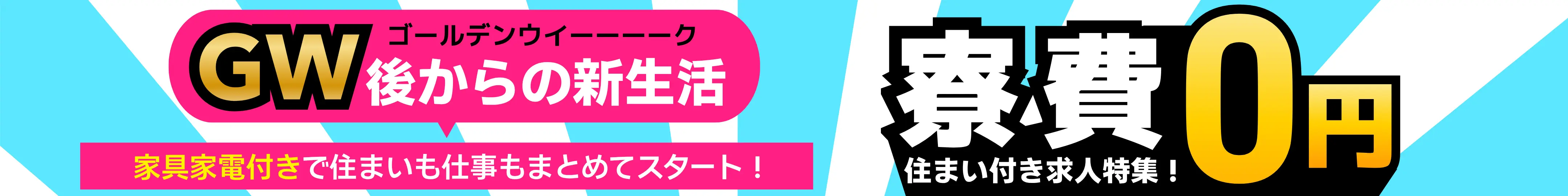 入寮特集