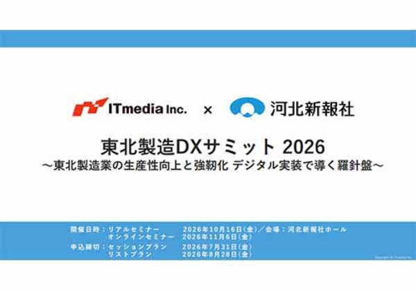 東北製造DXサミット 2026