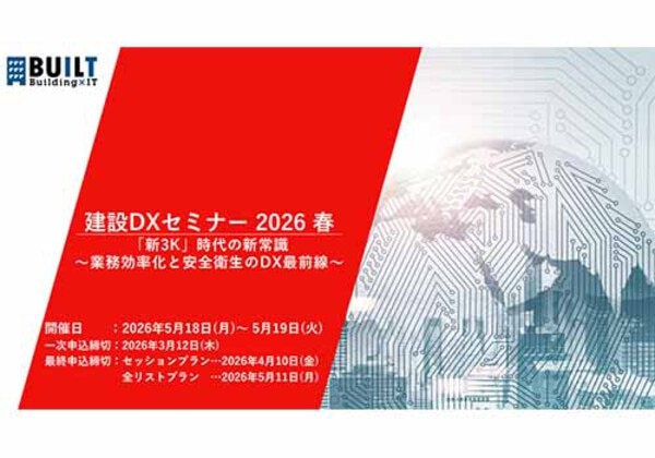 建設DXセミナー 2026春