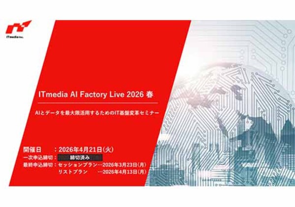 ITmedia AI Factory Live 2026春