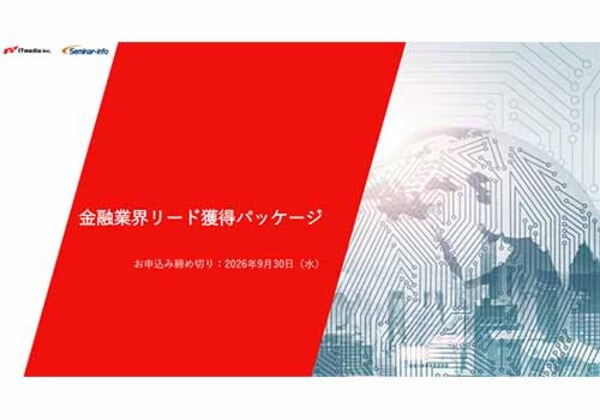 金融業界リード獲得パッケージ