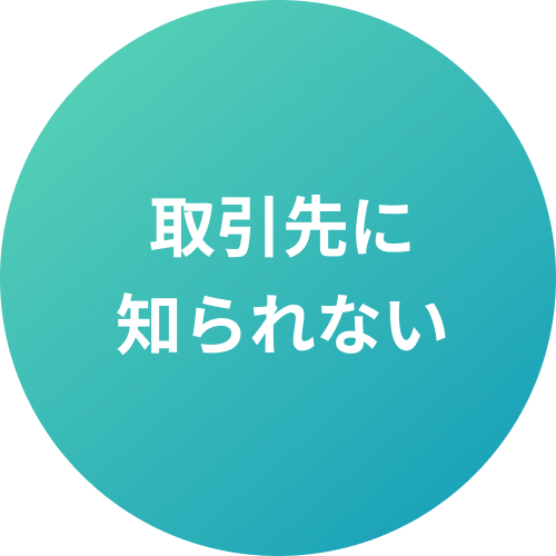 取引先に知られない