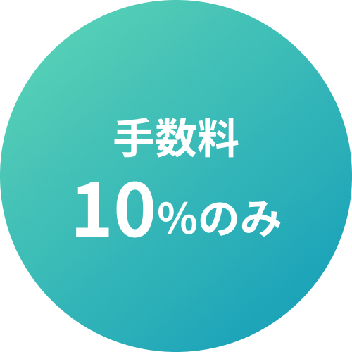 手数料10%のみ