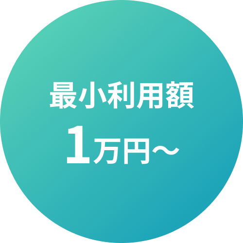 最小利用額1万円〜