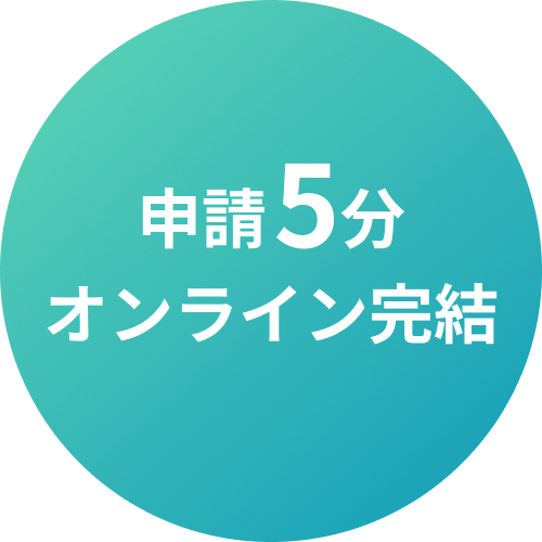 申請5分オンライン完結