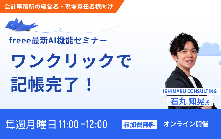 ワンクリックで記帳完了！記帳代行で使えるfreeeの最新AI機能セミナー