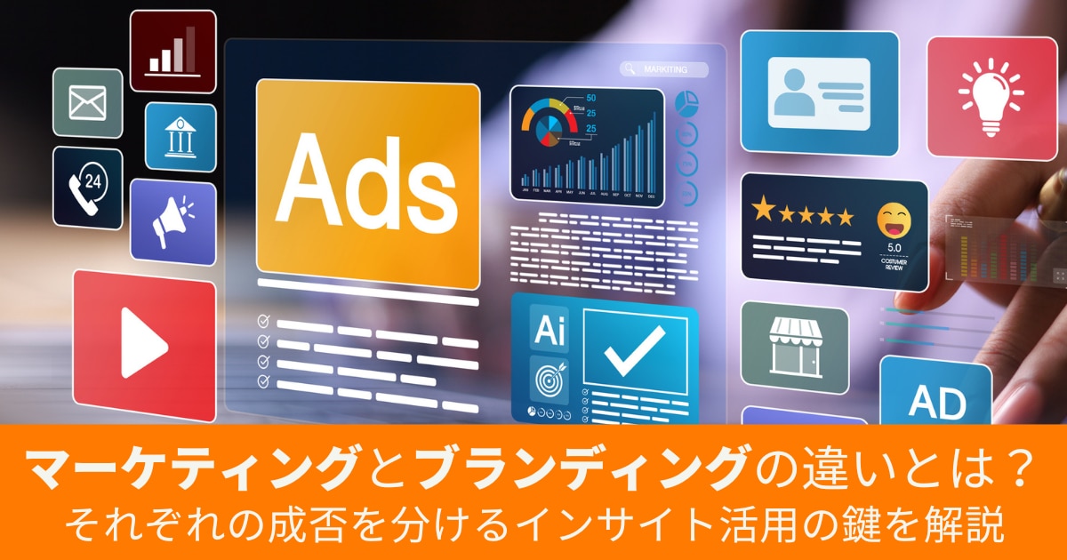 マーケティングとブランディングの違い