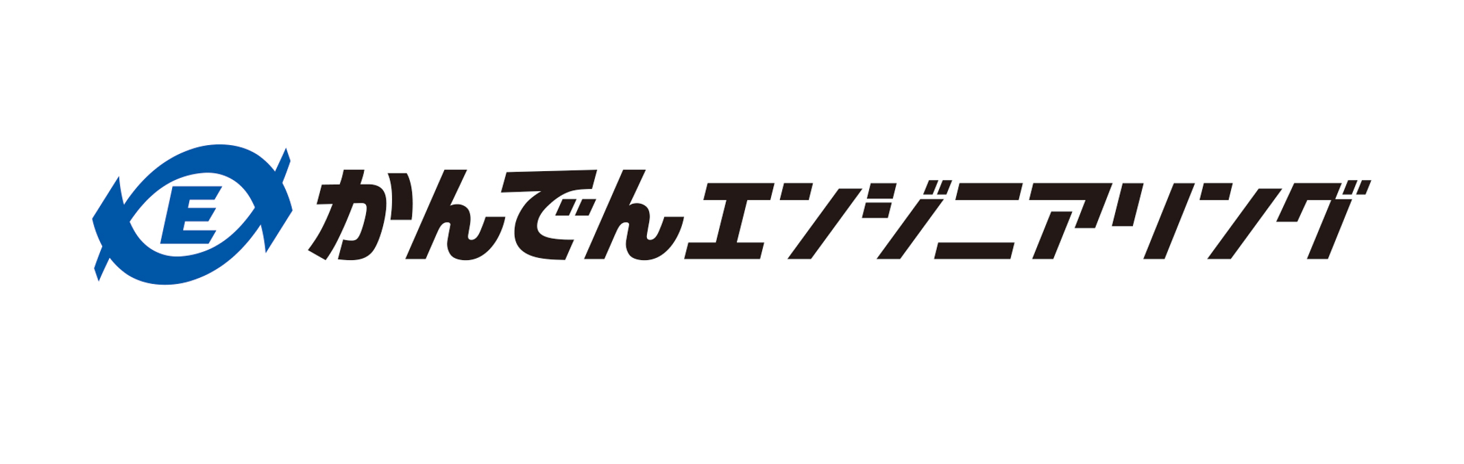 導入企業ロゴ（株式会社かんでんエンジニアリング）