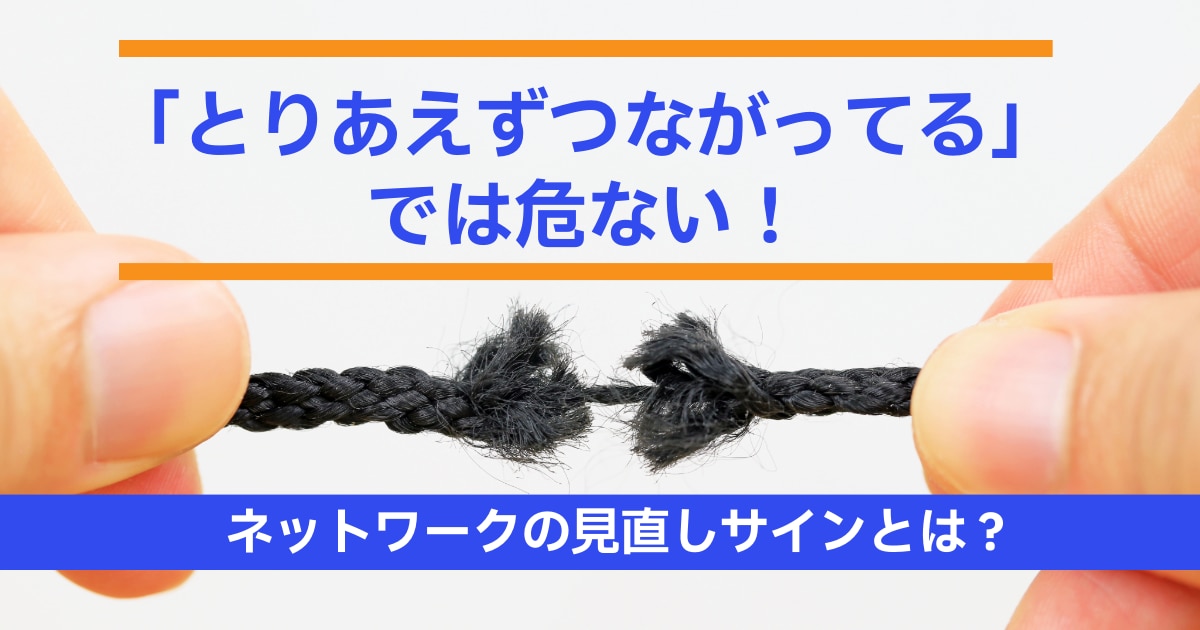 「とりあえずつながってる」では危ない!ネットワークの見直しサインとは?