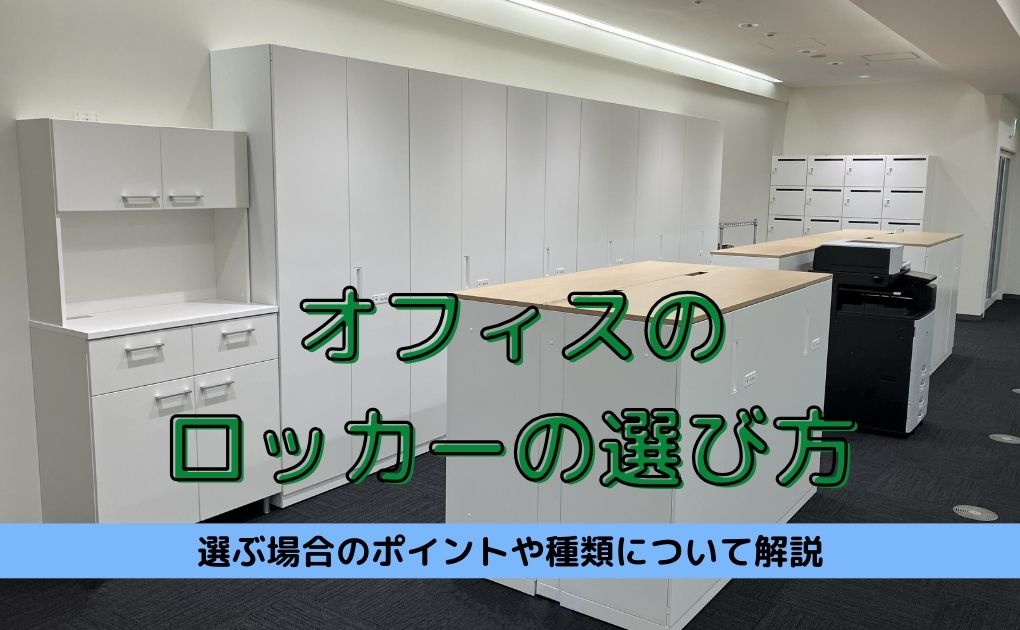 【ロッカーの選び方】オフィスロッカーの種類や特徴について解説します。