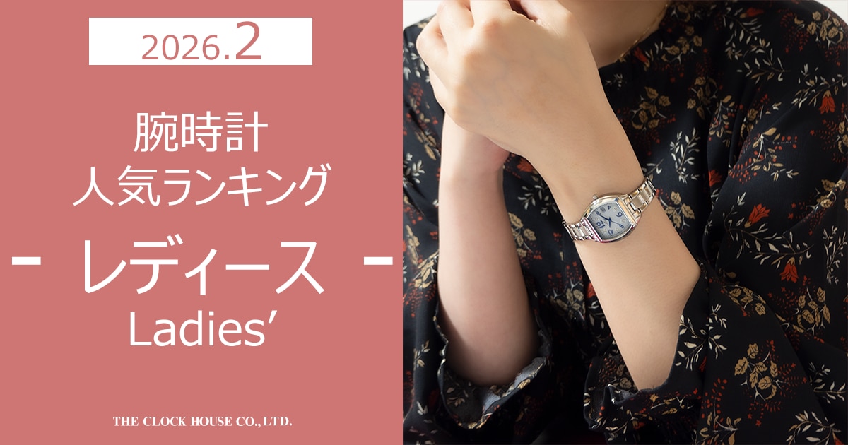 腕時計人気ランキング レディース 2026年2月