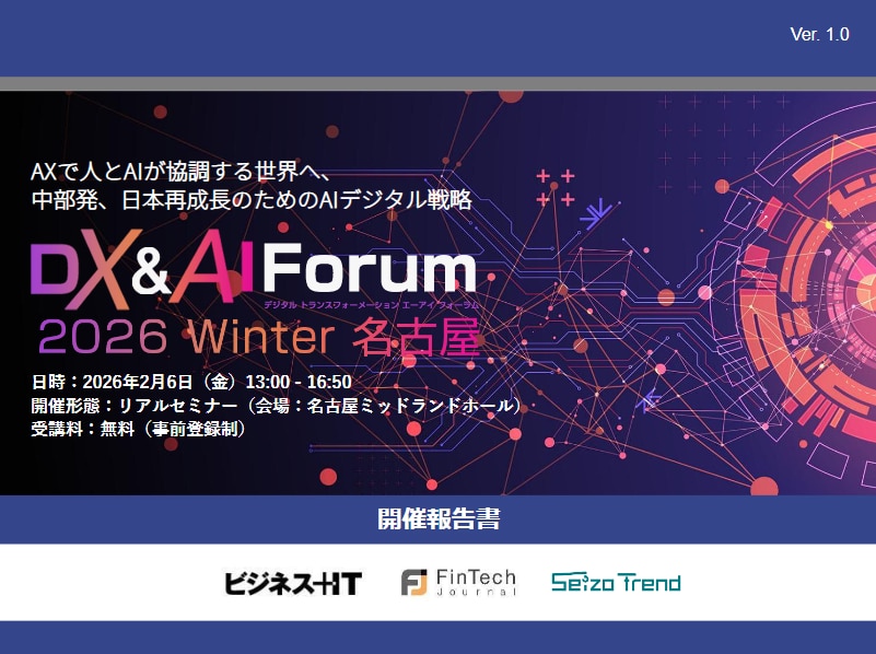 DX&AI Forum 名古屋 2026 冬