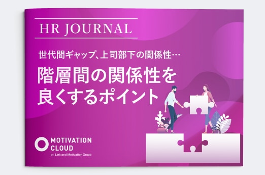 世代間ギャップ、上司部下の関係性…階層間の関係性を良くするポイント