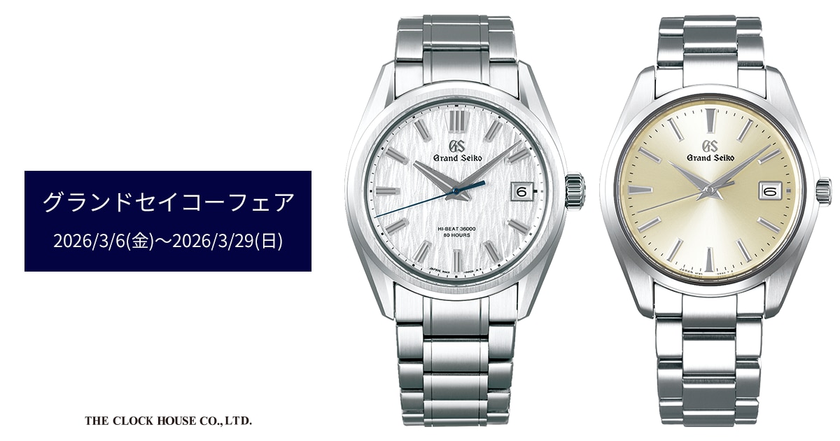 グランドセイコーフェア