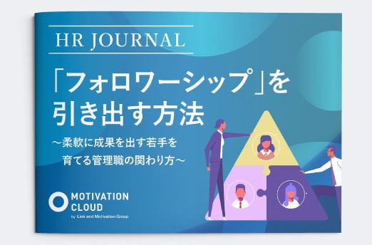 「フォロワーシップ」を引き出す方法～柔軟に成果を出す若手を育てる管理職の関わり方～