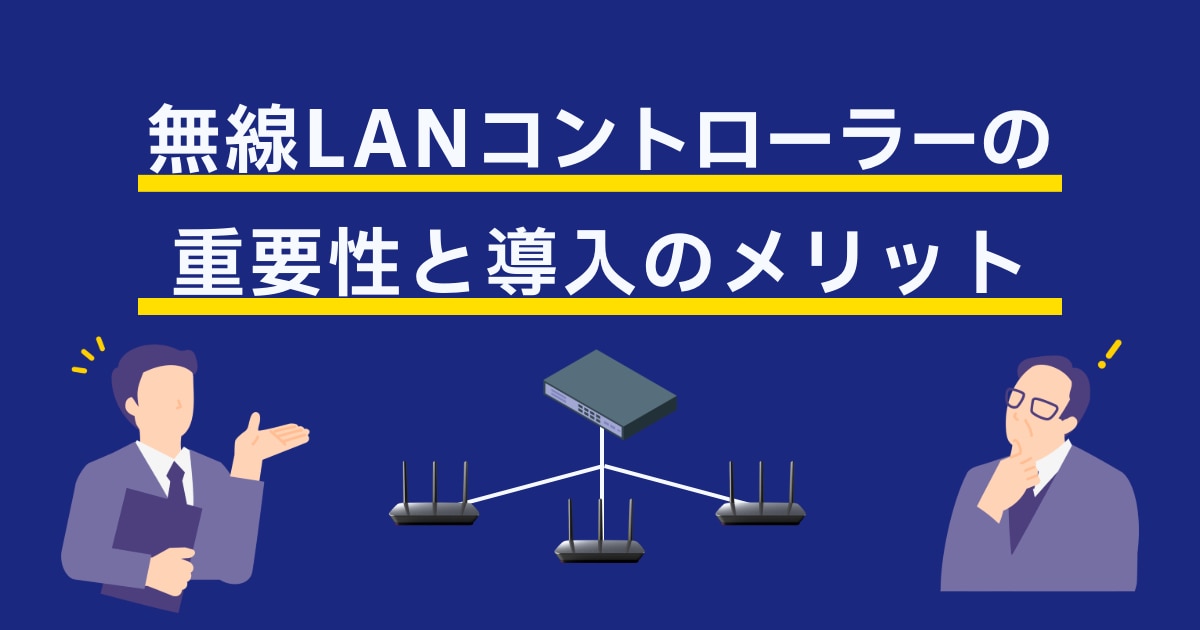 無線LANコントローラーの重要性と導入のメリット