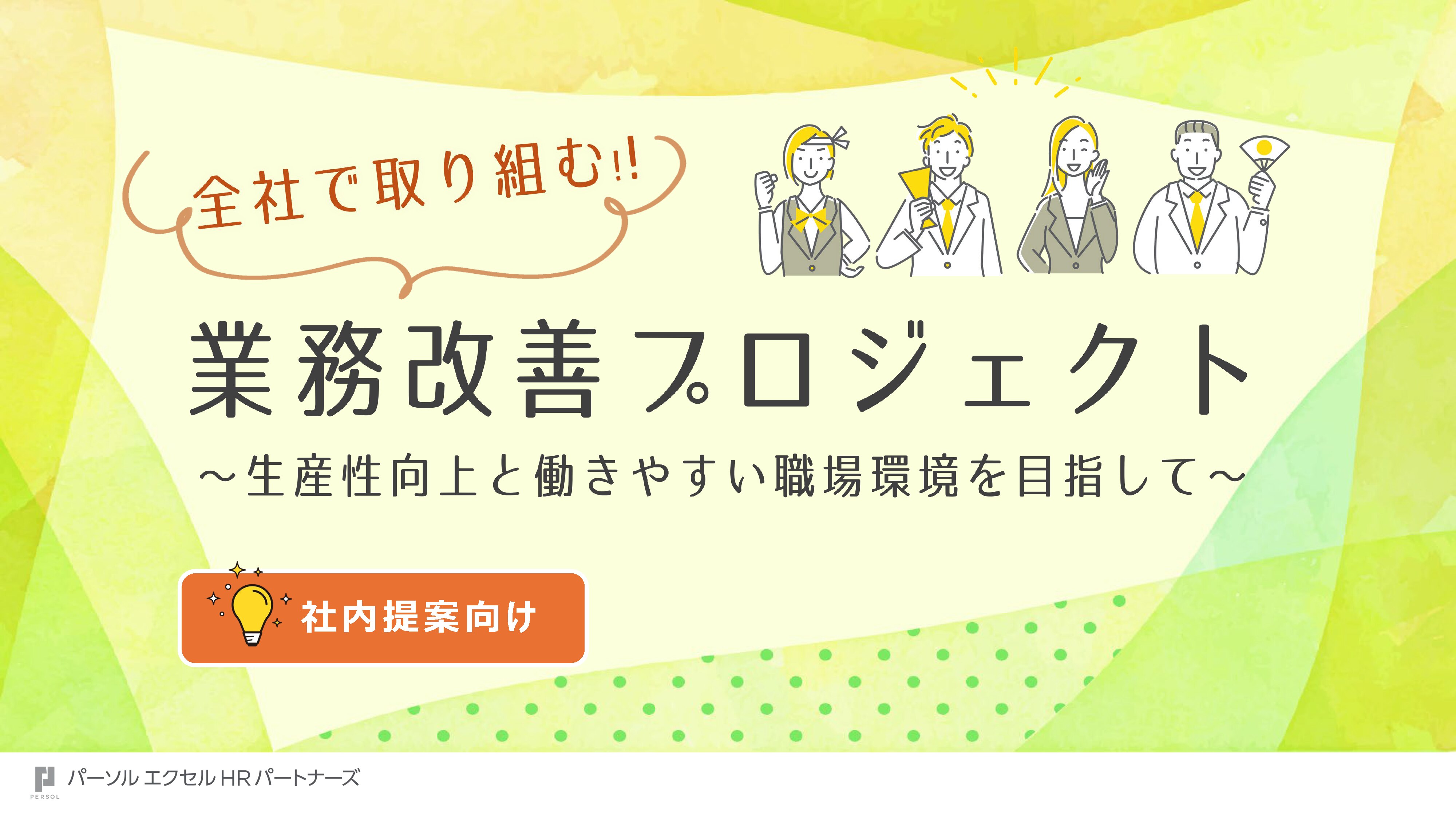 全社で取り組む業務改善プロジェクト_image