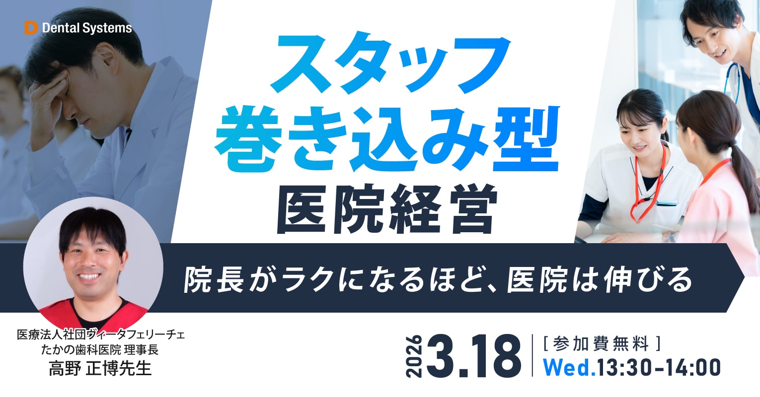 「スタッフ巻き込み型医院経営」〜院長がラクになるほど、医院は伸びる〜