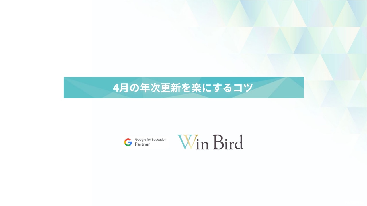 4⽉の年次更新を楽にするコツ
