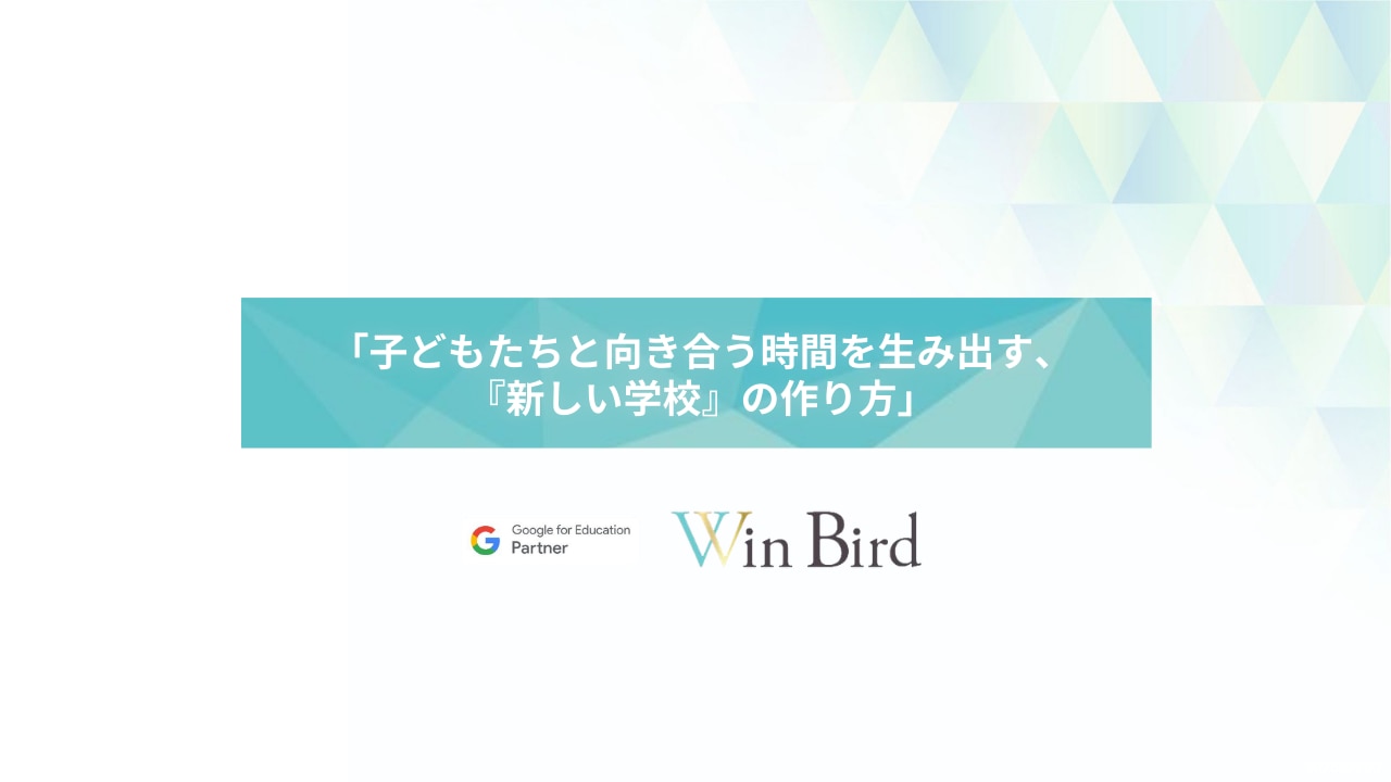 ⼦どもたちと向き合う時間を⽣み出す、 『新しい学校』の作り⽅