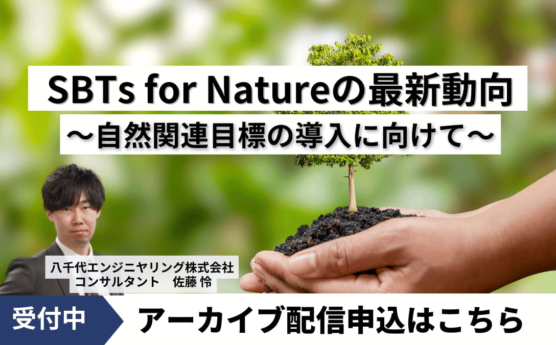 SBTs for Natureの最新動向 ~自然関連目標の導入に向けて~ アーカイブ配信はこちら
