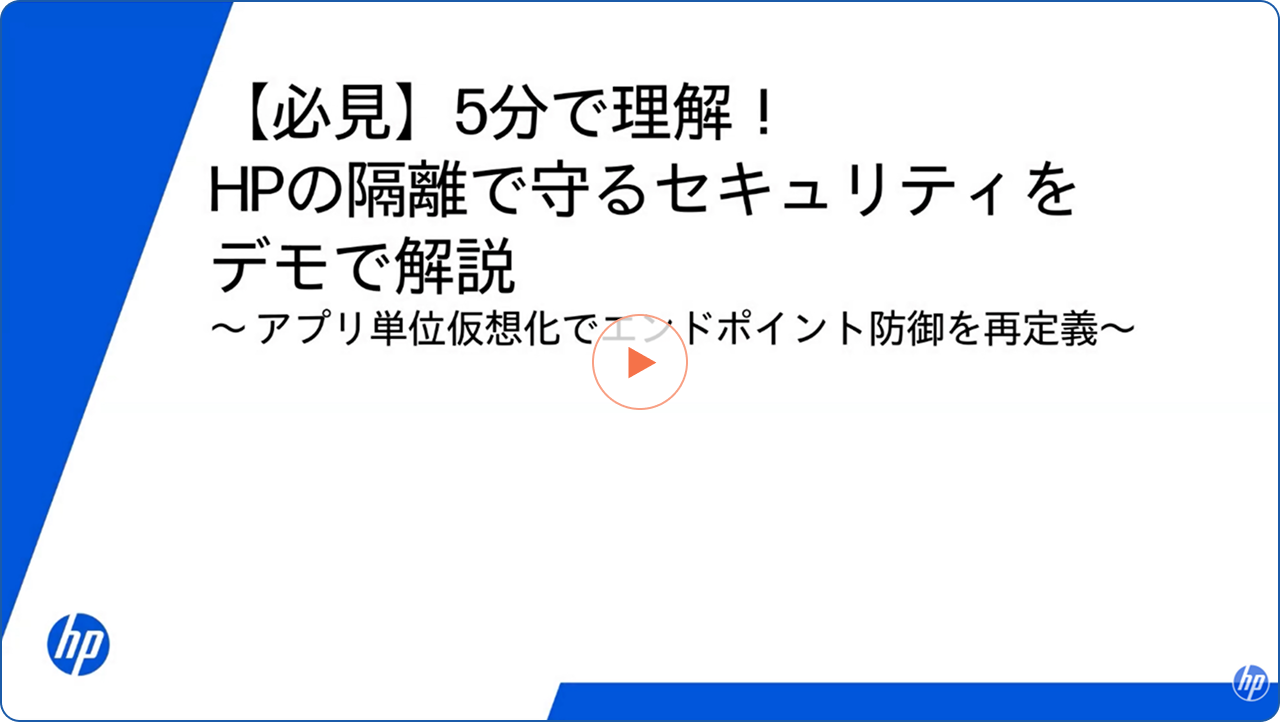 HP Sure Click Enterpriseのデモ動画はこちら