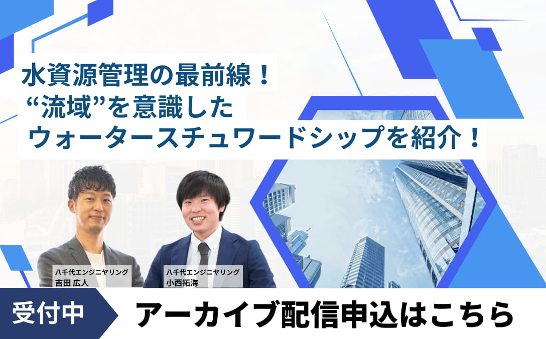 水資源管理の最前線！“流域”を意識したウォータースチュワードシップを紹介！　アーカイブ配信はこちら