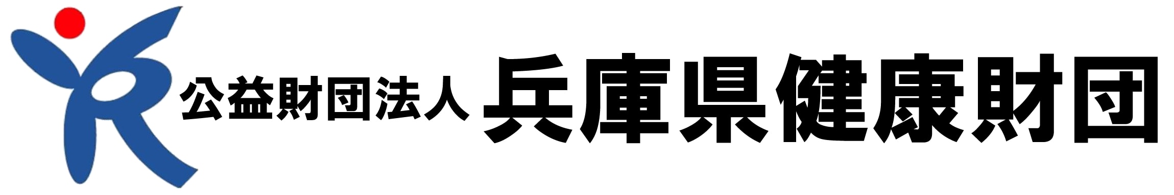 公益財団法人兵庫県健康財団様ロゴ