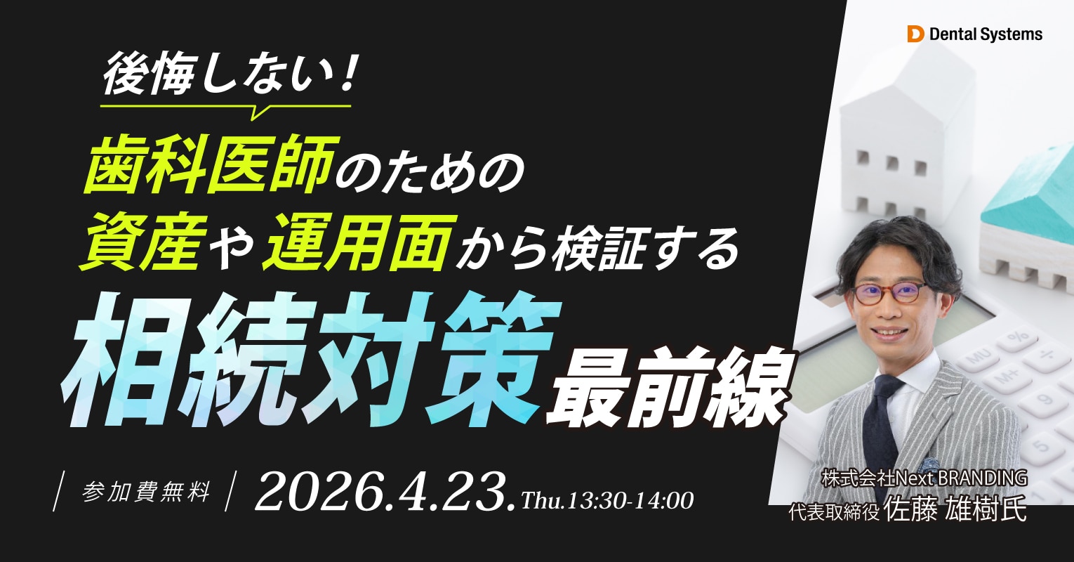 後悔しない！歯科医師のための資産や運用面から検証する相続対策最前線