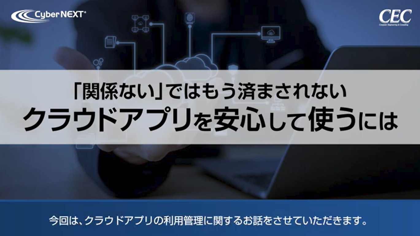 Cyber NEXT クラウドアプリ信頼性評価
