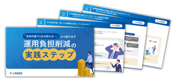 「定例作業で1日が終わる…」から抜け出す運用負担削減の実践ステップ