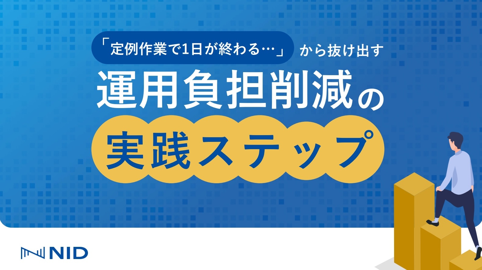 「『定例作業で1日が終わる…』から抜け出す運用負担削減の実践ステップ」のサムネイル