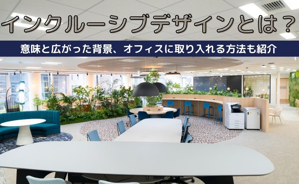 インクルーシブデザインとは｜意味と広がった背景、オフィスに取り入れる方法も紹介