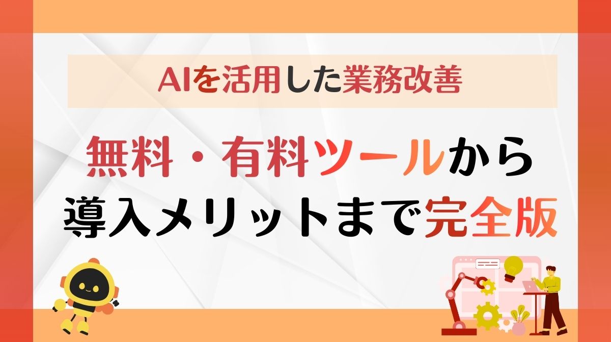 今すぐ会社でできるAIを活用した業務改善と活用実例〜無料・有料ツールから効果まで完全版〜