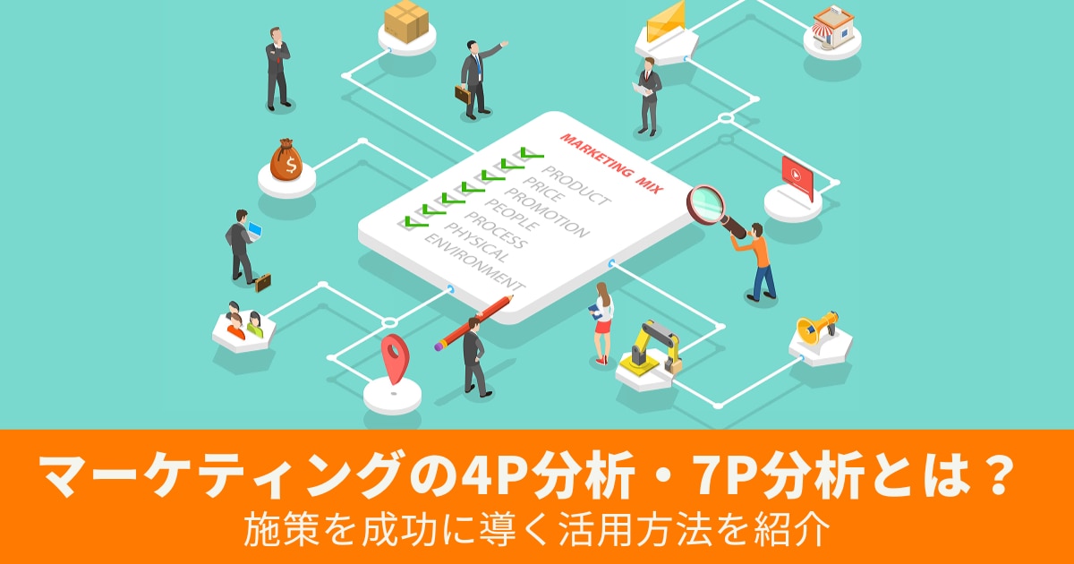 4P分析・7P分析