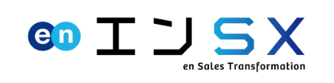 エンSX「エンSXセールス」
